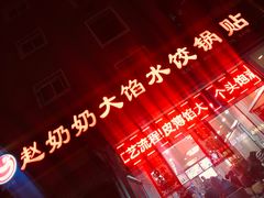 -赵奶奶水饺锅贴小酒馆(丁字沽店)