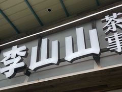 -李山山茶事(景枫店)