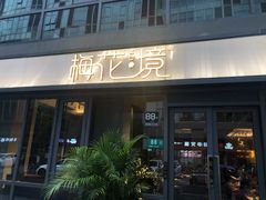 门面-梅花境(万科店)