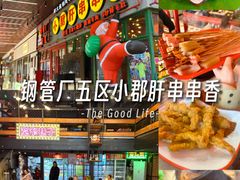 -钢管厂五区小郡肝串串香火锅(梅川路店)