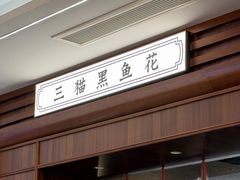 -三猫黑鱼花(南大店)