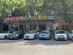 门面-老北京炸酱面·烤鸭(前门店)