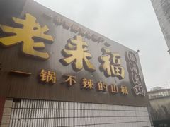 -老来福·非遗酸汤兔(凯旋路店)