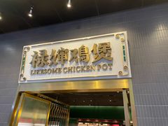 -禄婶鸡煲·打边炉