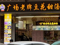 -张钦德·广场老牌豆花甜汤(总店)