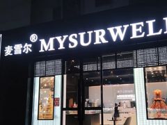 门面-麦雪尔甜品·生日蛋糕(新街口旗舰店)