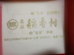 -北京稻香村(第三店)