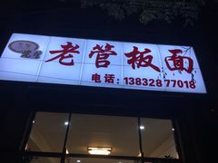 门面-老管板面(旭安园店)