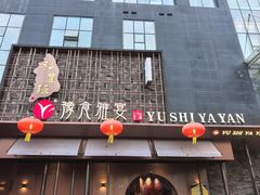 -裕丰源豫食雅宴