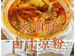 -清真·宏顺祥卤汁凉粉(大皮院店)