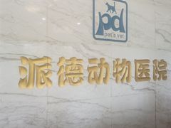 -pd派德宠物中心医院24H急重症·眼科中心·血液透析中心(嵩山北路店)