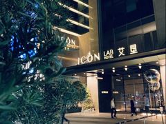 -深圳滨河时代ICON LAB艾垦酒店