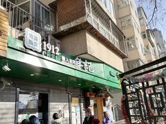 门面-年记·兴顺斋 牛街清真熟食小吃店