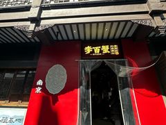 -李百蟹·江南蟹黄面·河景餐厅(夫子庙总店)