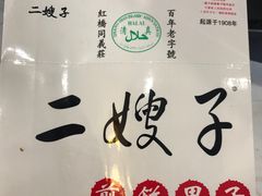 -清真·二嫂子煎饼果子(鼓楼旗舰形象店)
