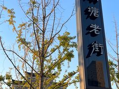 -南塘老街