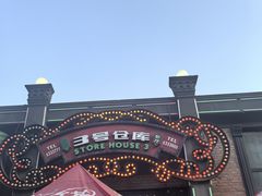 -3号仓库(幸福北路店)