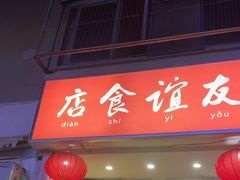 -友谊食店·北城天街