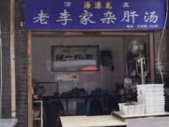 门面-老李家杂肝汤(回民街店)