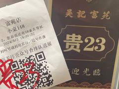 -吴记富苑(朝阳店)