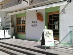 门面-野上麦田(中贸广场店)