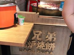 -三兄弟高炉烧饼