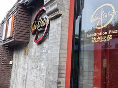 -Tubestation站点比萨(五道营店)