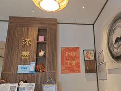 -沐善人家中医·推拿·理疗·三伏灸(新洲店)