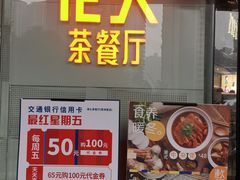 门面-港久茶餐厅(鹭洲里店)