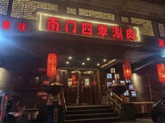 -南门四季铜锅涮肉(左家庄店)
