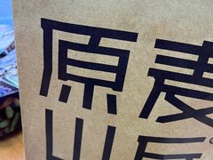 -原麦山丘(东四店)