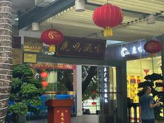 -鹿鸣酒家(越秀店)
