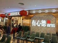 -有心德(隆生店)