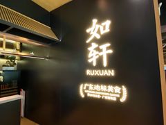 -如轩·海鲜砂锅粥·潮汕菜(海珠店)