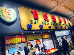 门面-百花传统甜品店(原址店)