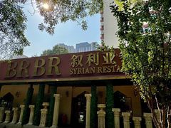-BRBR叙利亚餐厅(总店)