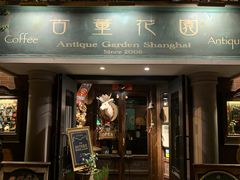 门面-古董花园(思南路42弄小区店)