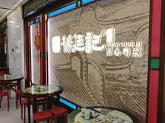 -顺德杨廷记(白云山店)