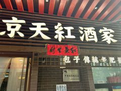 -京天红酒家(虎坊路店)