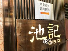 -池记(尖沙咀店)