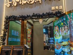 -喜聚薈·花膠雞海鮮火鍋(越秀店)