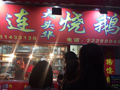 门面-黄连大头华烧鹅店(大良店)
