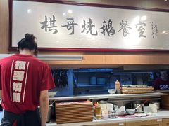 -棋哥烧鹅餐室(嘉年华商业大厦店)