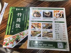 -竹一味·竹筒饭