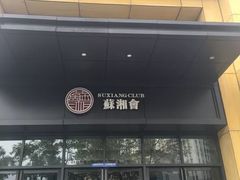 门面-苏湘会(新港店)