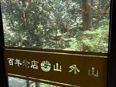 -山外山菜馆(玉泉路店)