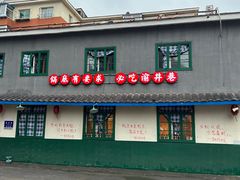 -渝井巷重庆老火锅(沈阳吉祥店)