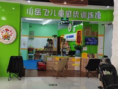-小岳飞儿童训练馆(华腾店)