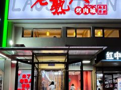 -老熟人烤肉城(马家堡店)