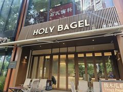 -HOLY BAGEL(苏河店)